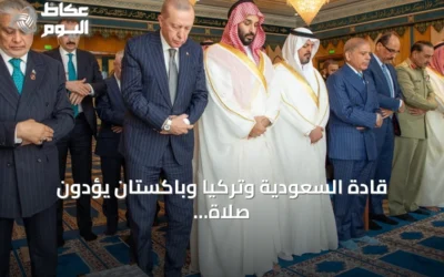 قادة السعودية وتركيا وباكستان يؤدون صلاة الجمعة بالمسجد الحرام ويوقعون اتفاقية دفاع مشترك