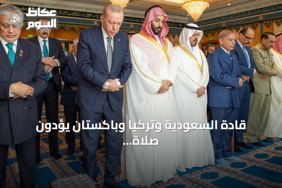 قادة السعودية وتركيا وباكستان يؤدون صلاة الجمعة بالمسجد الحرام ويوقعون اتفاقية دفاع مشترك