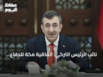 نائب الرئيس التركي: اتفاقية مكة للدفاع المشترك تمهد لأمن إقليمي أكثر استقراراً