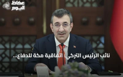 نائب الرئيس التركي: اتفاقية مكة للدفاع المشترك تمهد لأمن إقليمي أكثر استقراراً