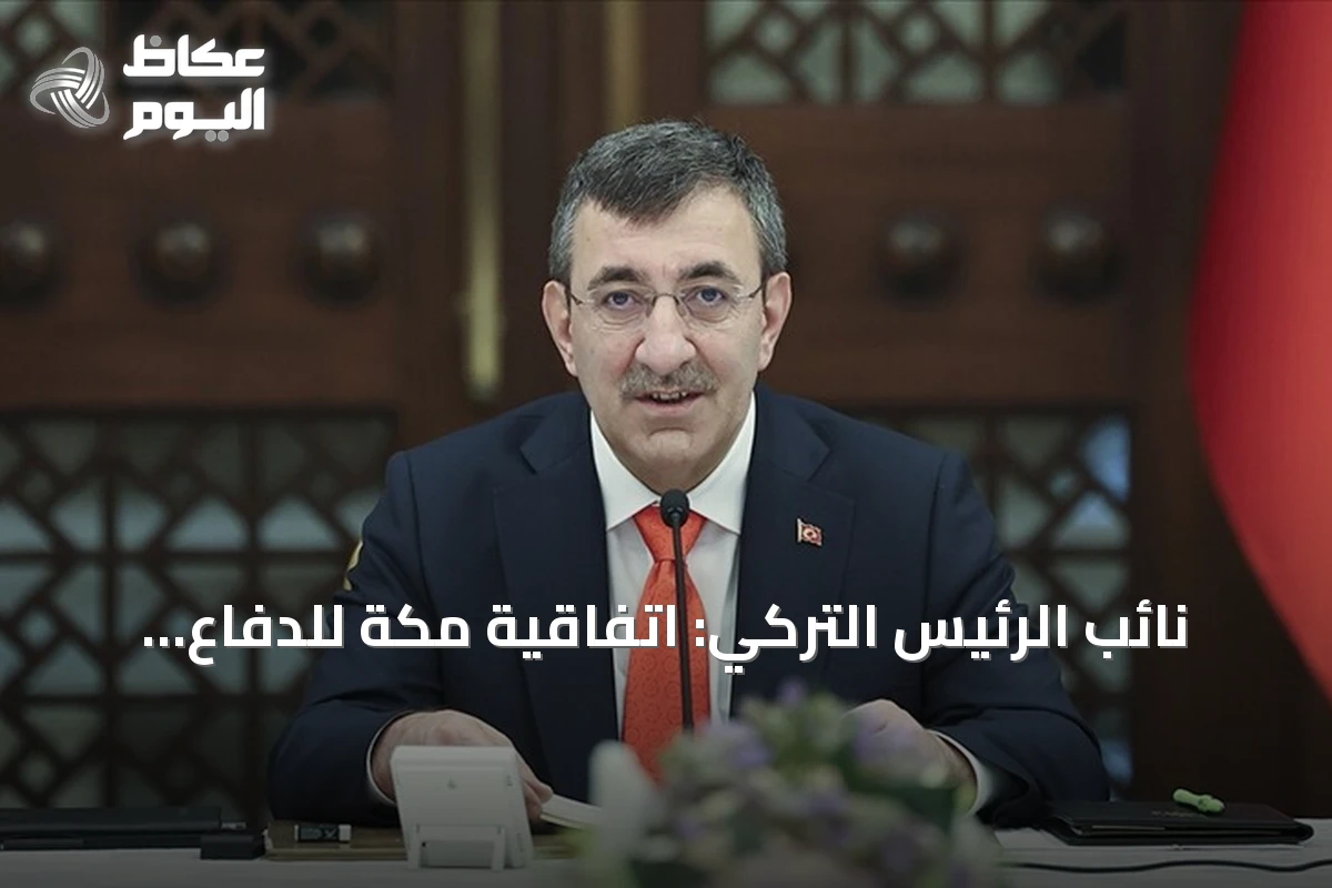 نائب الرئيس التركي: اتفاقية مكة للدفاع المشترك تمهد لأمن إقليمي أكثر استقراراً