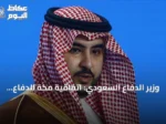 وزير الدفاع السعودي: اتفاقية مكة للدفاع المشترك تعزز الردع والتنسيق بين الدول الثلاث
