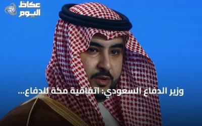 وزير الدفاع السعودي: اتفاقية مكة للدفاع المشترك تعزز الردع والتنسيق بين الدول الثلاث