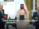 أردوغان يوضح أهداف اتفاقية مكة للدفاع المشترك ويؤكد انفتاحها على الدول الشقيقة
