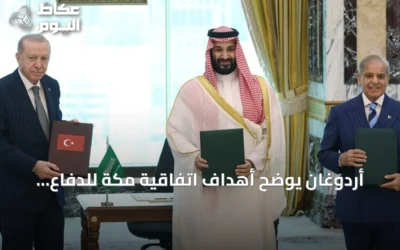 أردوغان يوضح أهداف اتفاقية مكة للدفاع المشترك ويؤكد انفتاحها على الدول الشقيقة