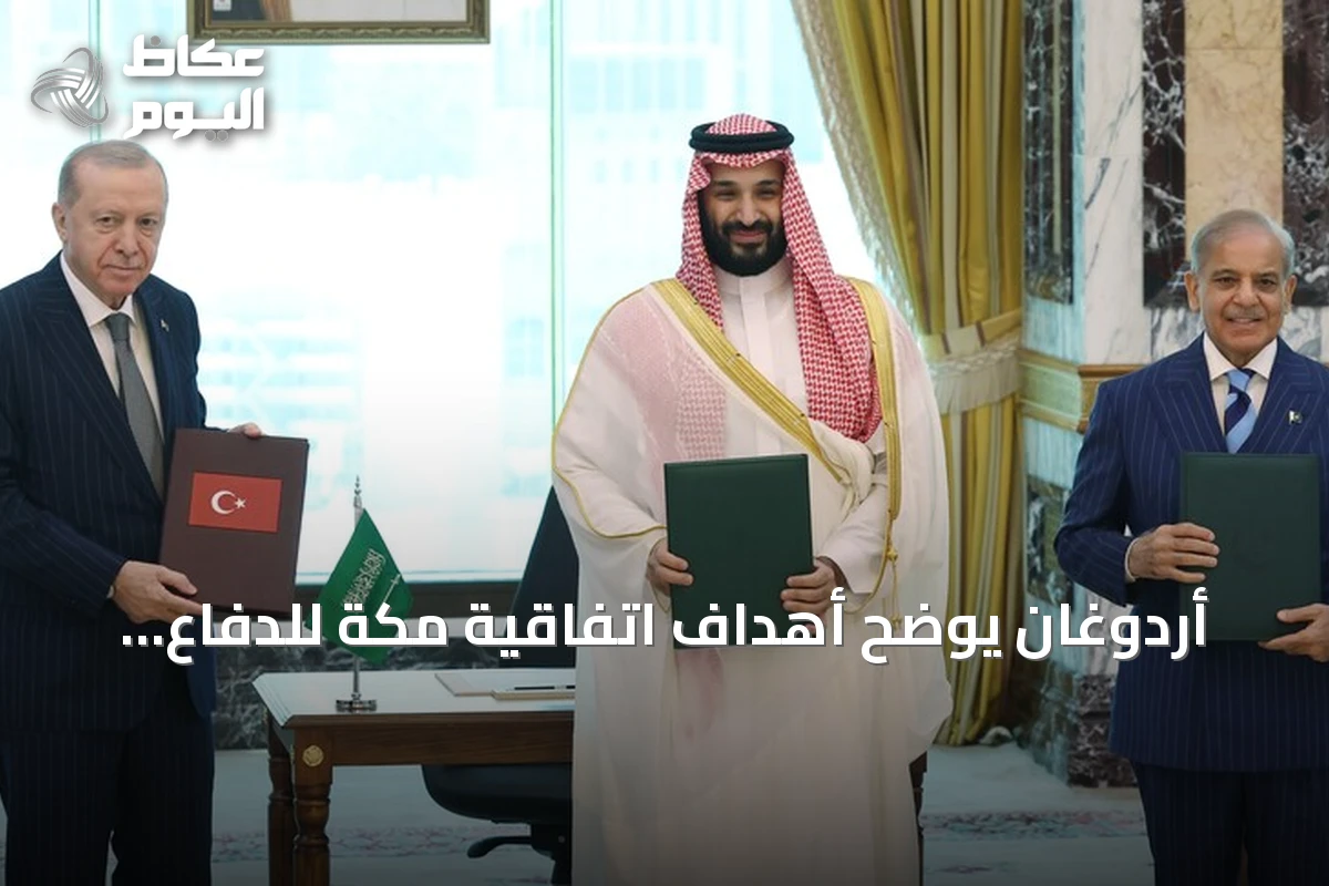 أردوغان يوضح أهداف اتفاقية مكة للدفاع المشترك ويؤكد انفتاحها على الدول الشقيقة