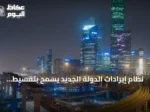 نظام إيرادات الدولة الجديد يسمح بتقسيط الديون حتى 25 عاماً وإعفاءات تصل إلى مليون ريال