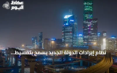 نظام إيرادات الدولة الجديد يسمح بتقسيط الديون حتى 25 عاماً وإعفاءات تصل إلى مليون ريال