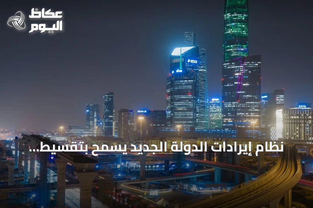 نظام إيرادات الدولة الجديد يسمح بتقسيط الديون حتى 25 عاماً وإعفاءات تصل إلى مليون ريال