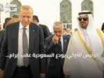 الرئيس التركي يودع السعودية عقب إبرام اتفاقية دفاعية ثلاثية في مكة