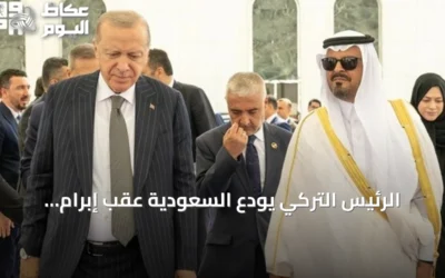 الرئيس التركي يودع السعودية عقب إبرام اتفاقية دفاعية ثلاثية في مكة