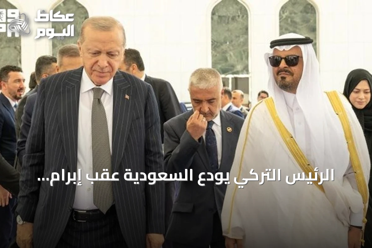 الرئيس التركي يودع السعودية عقب إبرام اتفاقية دفاعية ثلاثية في مكة