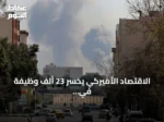 الاقتصاد الأميركي يخسر 23 ألف وظيفة في يوليو بفعل تداعيات الحرب على إيران