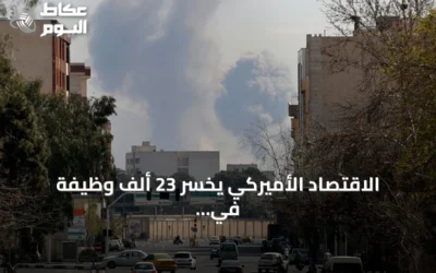 الاقتصاد الأميركي يخسر 23 ألف وظيفة في يوليو بفعل تداعيات الحرب على إيران