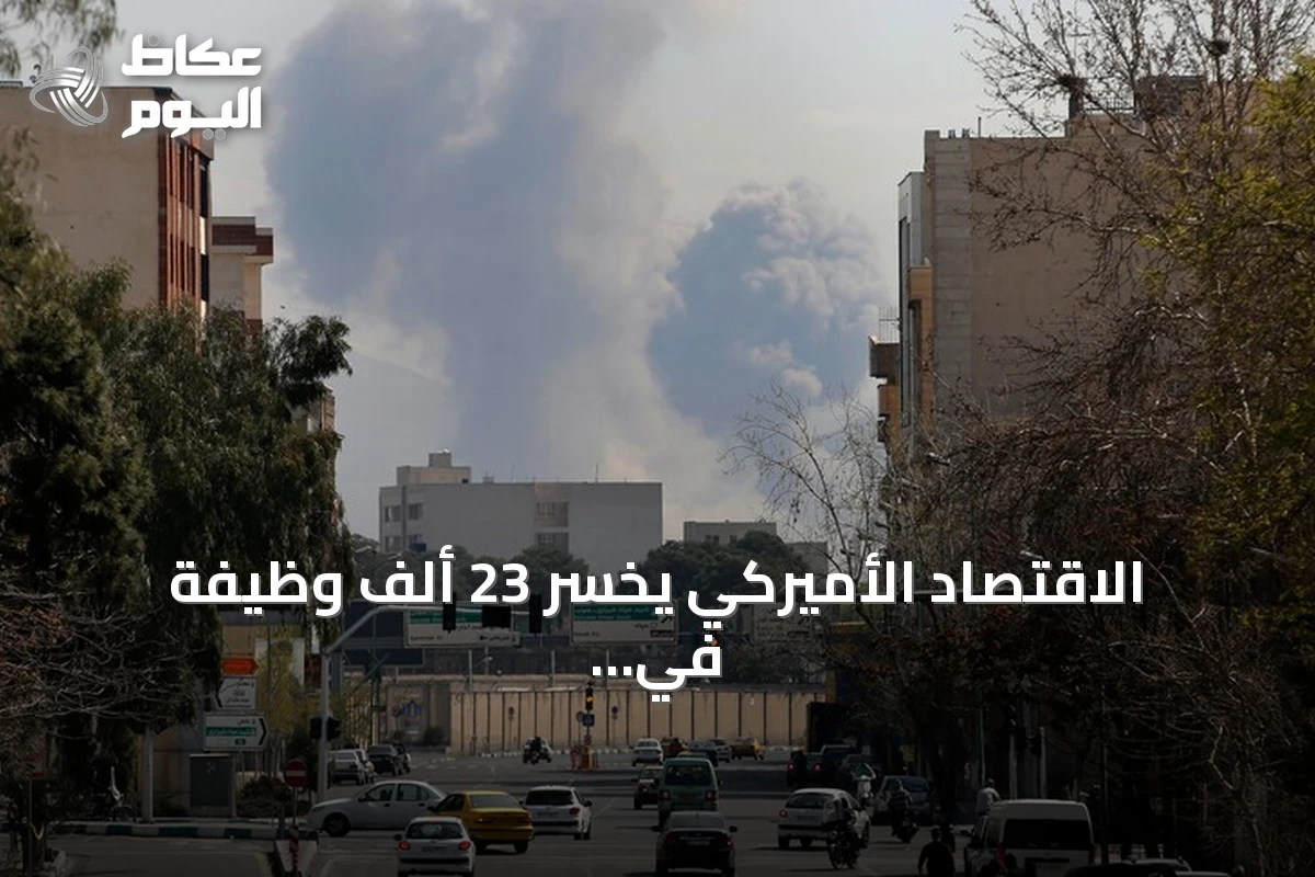 الاقتصاد الأميركي يخسر 23 ألف وظيفة في يوليو بفعل تداعيات الحرب على إيران