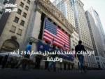 الولايات المتحدة تسجل خسارة 23 ألف وظيفة في يوليو بفعل تداعيات الحرب على إيران
