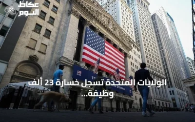 الولايات المتحدة تسجل خسارة 23 ألف وظيفة في يوليو بفعل تداعيات الحرب على إيران
