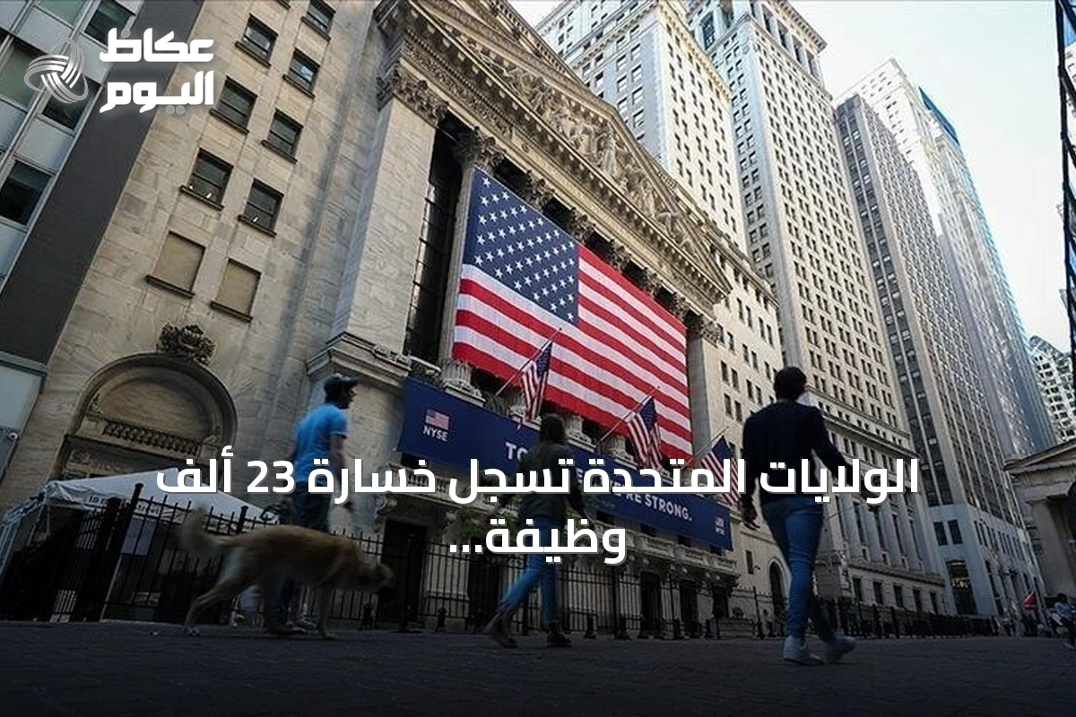 الولايات المتحدة تسجل خسارة 23 ألف وظيفة في يوليو بفعل تداعيات الحرب على إيران