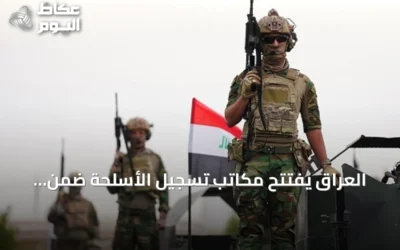 العراق يفتتح مكاتب تسجيل الأسلحة ضمن مساعي حصر السلاح بيد الدولة