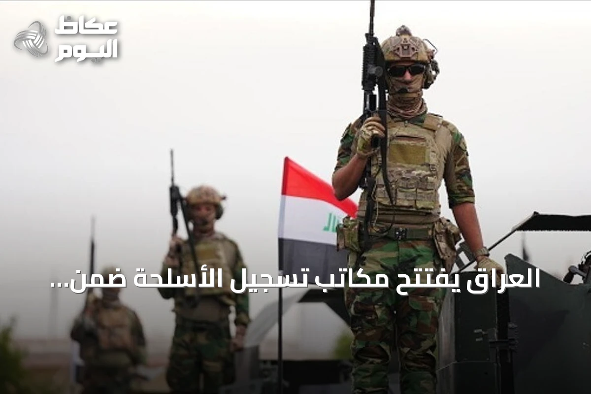 العراق يفتتح مكاتب تسجيل الأسلحة ضمن مساعي حصر السلاح بيد الدولة