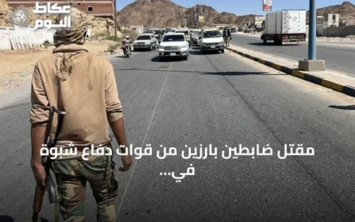 مقتل ضابطين بارزين من قوات دفاع شبوة في هجوم نسب للحوثيين
