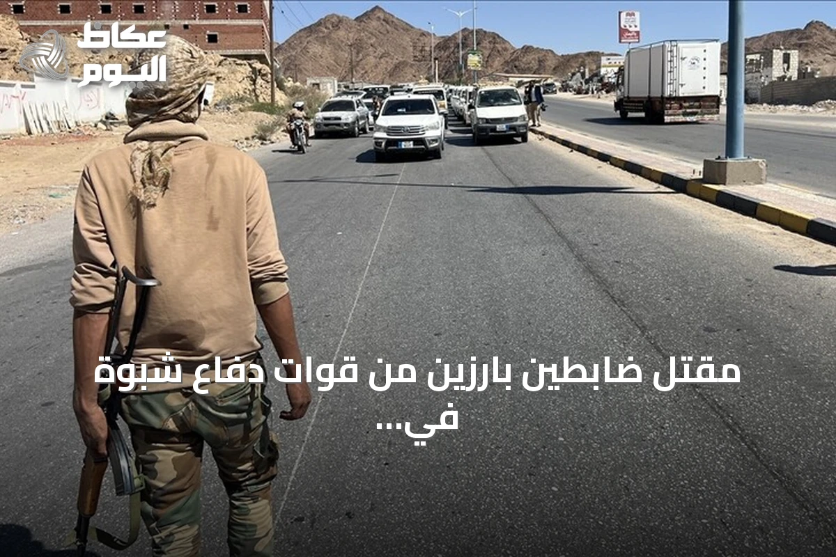 مقتل ضابطين بارزين من قوات دفاع شبوة في هجوم نسب للحوثيين