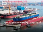 أدنوك للإمداد والخدمات تستثمر 1.3 مليار دولار لتوسعة أسطول الناقلات البحرية