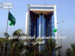 غرفة جدة تستعرض آليات نظام التتبع الدوائي ‘رصد’ في لقاء افتراضي مع جهات صحية