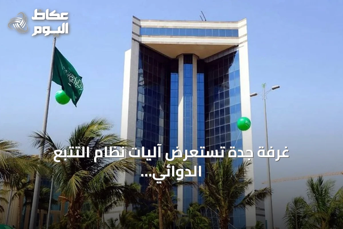 غرفة جدة تستعرض آليات نظام التتبع الدوائي ‘رصد’ في لقاء افتراضي مع جهات صحية