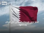 قطر تدين هجمات الحوثي على نجران وتصفها بانتهاك صارخ لسيادة السعودية