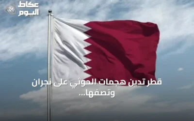 قطر تدين هجمات الحوثي على نجران وتصفها بانتهاك صارخ لسيادة السعودية