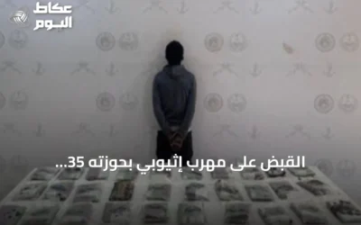 القبض على مهرب إثيوبي بحوزته 35 كيلوجراماً من الحشيش في عسير
