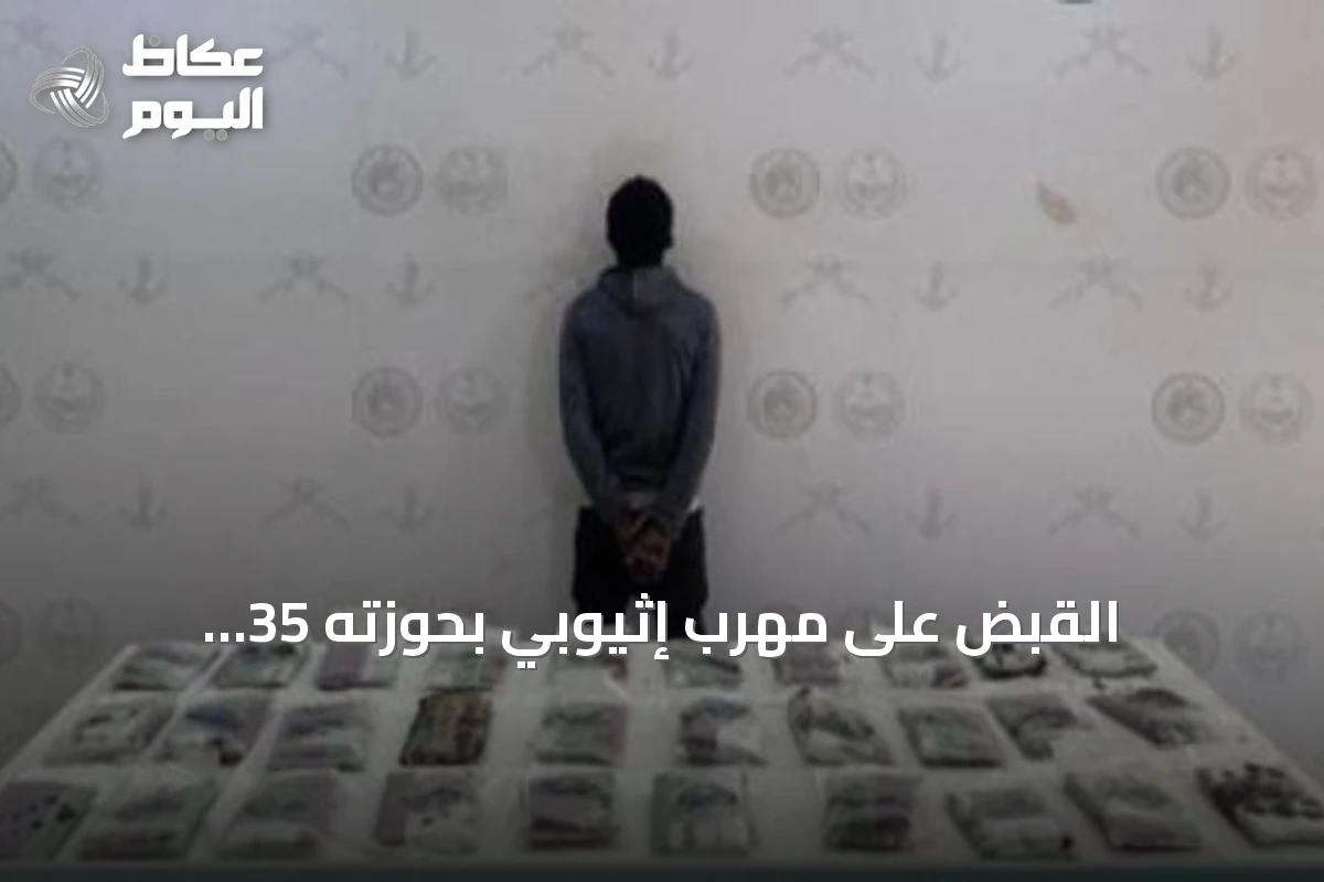 القبض على مهرب إثيوبي بحوزته 35 كيلوجراماً من الحشيش في عسير