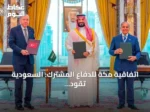 اتفاقية مكة للدفاع المشترك: السعودية تقود تحالفاً ثلاثياً لإعادة تشكيل معادلة الأمن الإقليمي