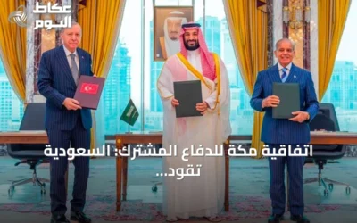اتفاقية مكة للدفاع المشترك: السعودية تقود تحالفاً ثلاثياً لإعادة تشكيل معادلة الأمن الإقليمي