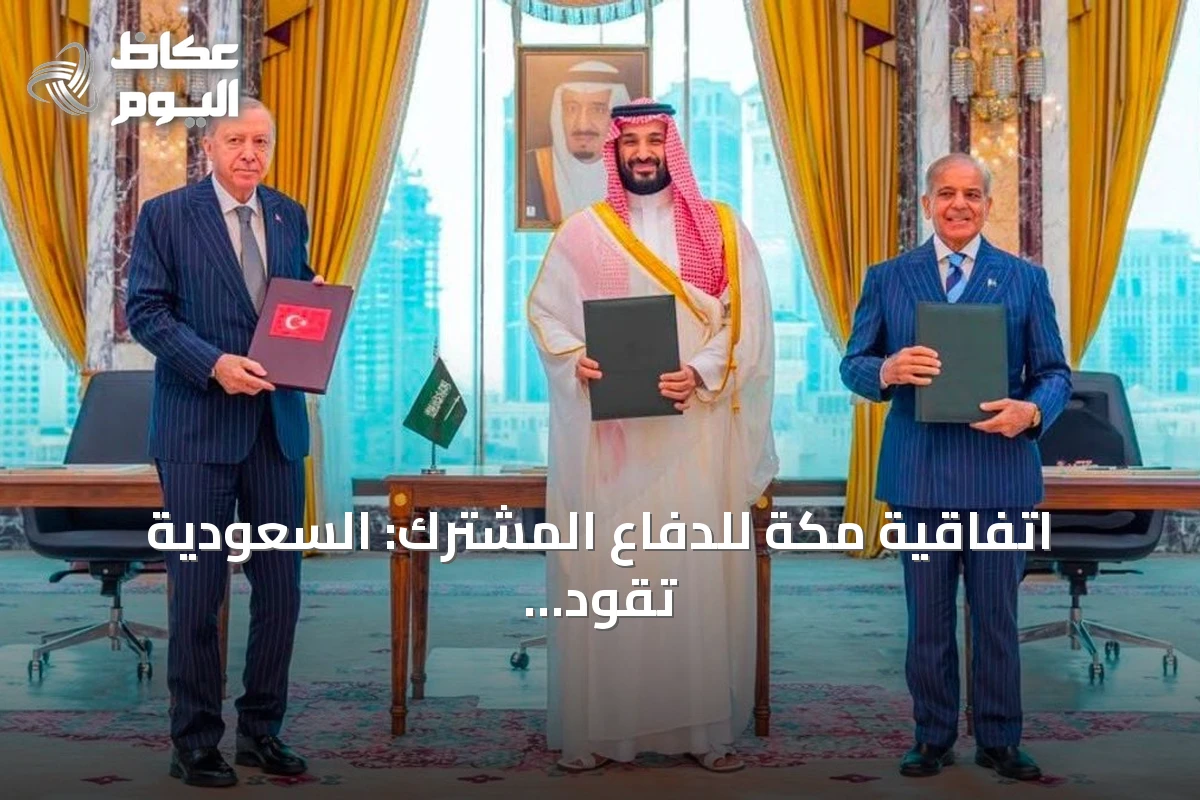 اتفاقية مكة للدفاع المشترك: السعودية تقود تحالفاً ثلاثياً لإعادة تشكيل معادلة الأمن الإقليمي