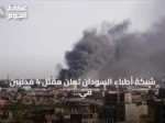 شبكة أطباء السودان تعلن مقتل 4 مدنيين في هجوم للدعم السريع بشمال كردفان