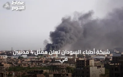 شبكة أطباء السودان تعلن مقتل 4 مدنيين في هجوم للدعم السريع بشمال كردفان