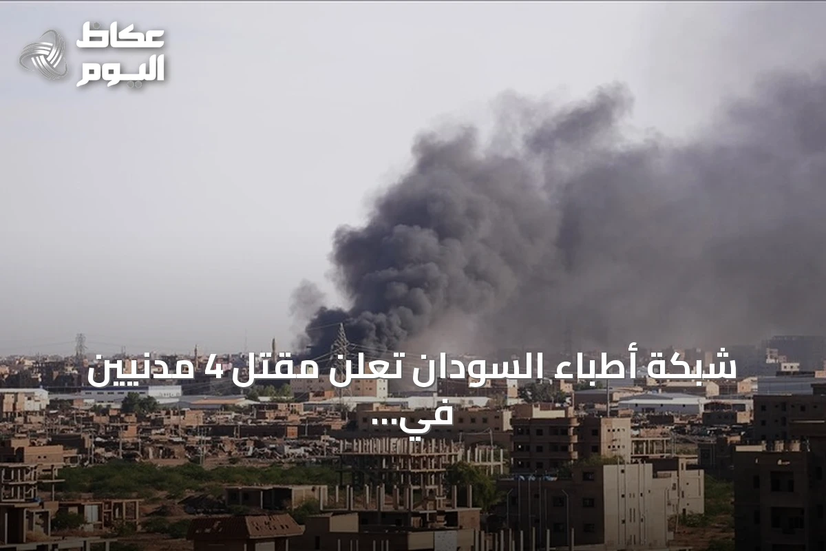 شبكة أطباء السودان تعلن مقتل 4 مدنيين في هجوم للدعم السريع بشمال كردفان