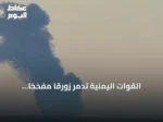 القوات اليمنية تدمر زورقاً مفخخاً للحوثيين كان يستهدف ناقلة نفط في البحر الأحمر