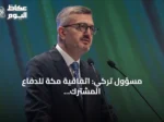 مسؤول تركي: اتفاقية مكة للدفاع المشترك تعزز الردع الجماعي والاستقرار الإقليمي