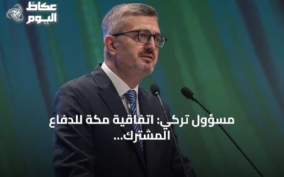 مسؤول تركي: اتفاقية مكة للدفاع المشترك تعزز الردع الجماعي والاستقرار الإقليمي