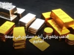 الذهب يرتفع إلى أعلى مستوى في سبعة أسابيع مع تراجع بيانات التوظيف الأمريكية