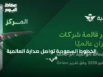 الخطوط السعودية تواصل صدارة العالمية في انضباط مواعيد الرحلات للشهر الثالث توالياً