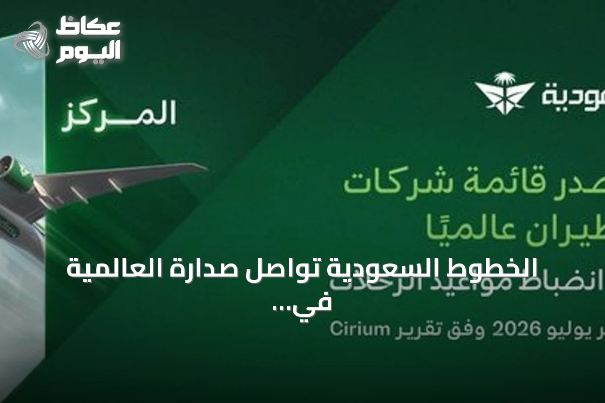 الخطوط السعودية تواصل صدارة العالمية في انضباط مواعيد الرحلات للشهر الثالث توالياً