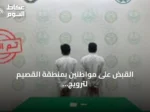 القبض على مواطنين بمنطقة القصيم لترويج مادة الإمفيتامين المخدر