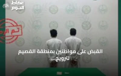 القبض على مواطنين بمنطقة القصيم لترويج مادة الإمفيتامين المخدر