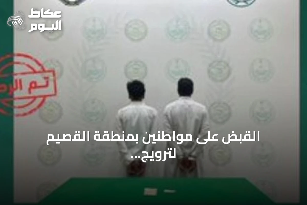 القبض على مواطنين بمنطقة القصيم لترويج مادة الإمفيتامين المخدر
