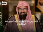 السديس: اتفاقية مكة تعكس ريادة المملكة الدينية وتعزز التضامن الإسلامي