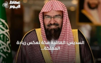 السديس: اتفاقية مكة تعكس ريادة المملكة الدينية وتعزز التضامن الإسلامي